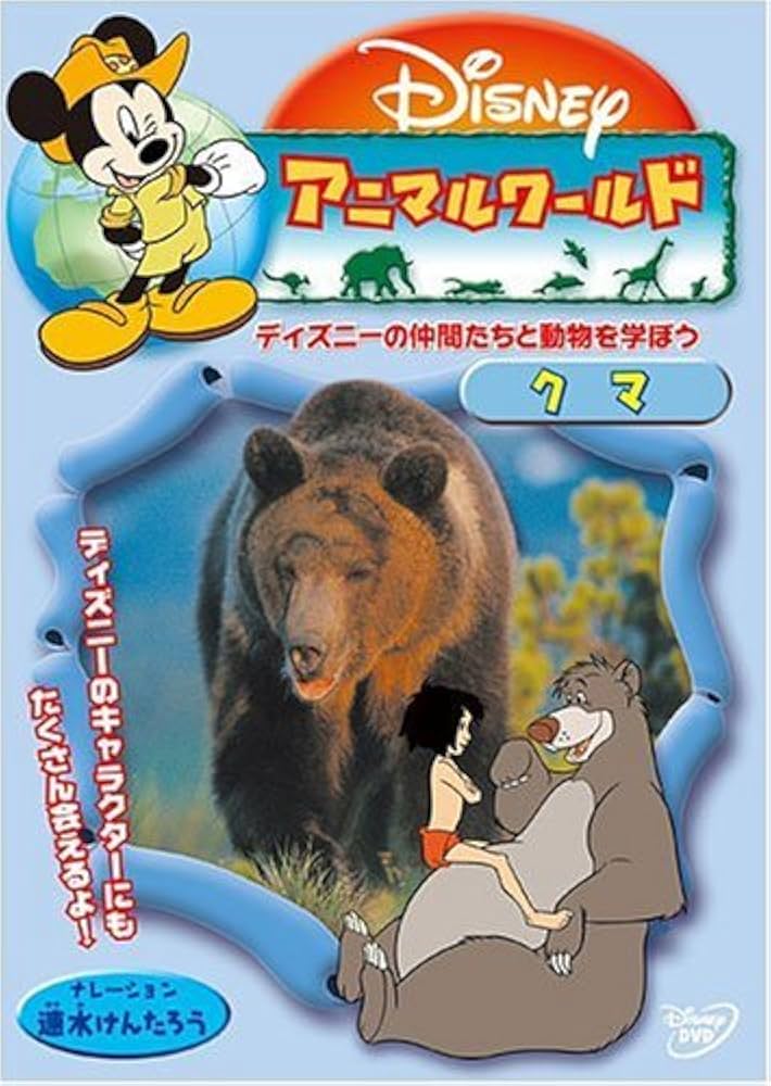 Amazon.co.jp: ディズニーアニマルワールド / クマ [DVD] : ディズニー