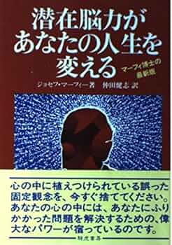 潜在脳力があなたの人生を変える | ジョセフ マーフィー, Murphy