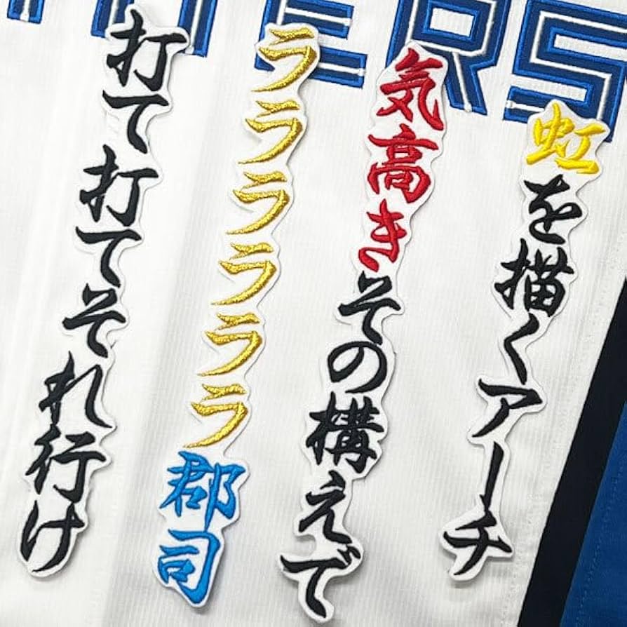 Amazon.co.jp: 北海道 日本ハム ファイターズ 日ハム 郡司裕也 応援歌