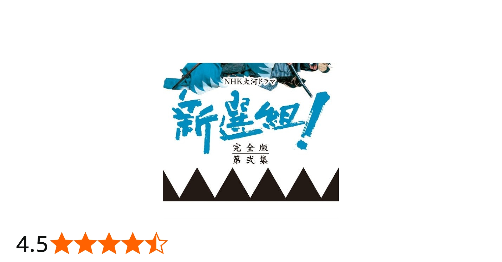 Amazon.co.jp: 香取慎吾主演 大河ドラマ 新選組！ 完全版 第弐集 DVD
