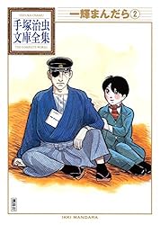 一輝まんだら 手塚治虫文庫全集（2） | 手塚治虫 | 青年マンガ