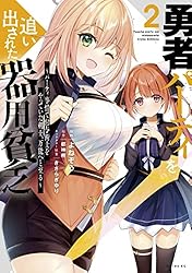 勇者パーティを追い出された器用貧乏 ～パーティ事情で付与術士をやっ