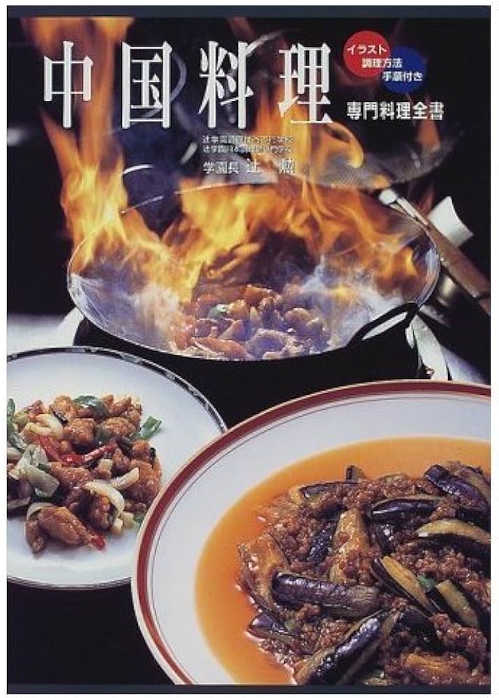 中国料理: イラスト・調理方法・手順付き (専門料理全書) | 辻 勲 |本