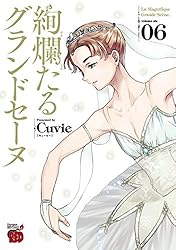 絢爛たるグランドセーヌ 19 (チャンピオンREDコミックス) | Cuvie