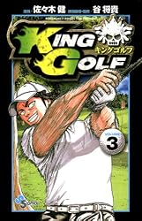 Amazon.co.jp: KING GOLF（42） (少年サンデーコミックス) 電子書籍