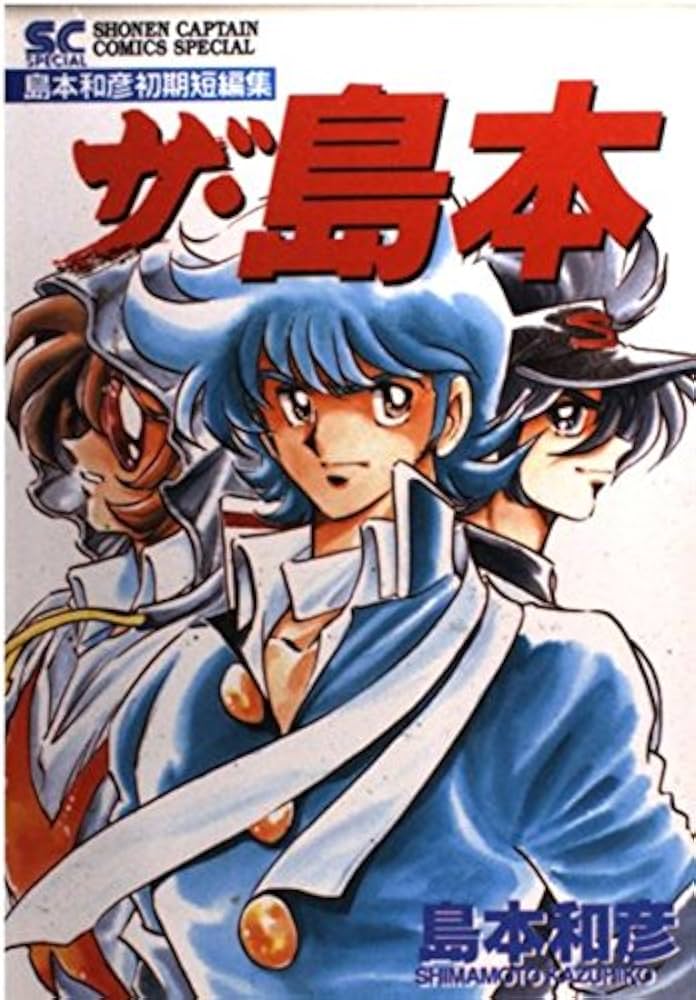 Amazon.co.jp: ザ・島本 : 島本 和彦: 本