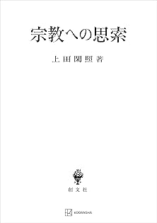 Amazon.co.jp: 上田 閑照: 本、バイオグラフィー、最新アップデート