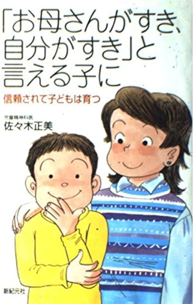 お母さんがすき、自分がすき」と言える子に: 信頼されて子どもは育つ