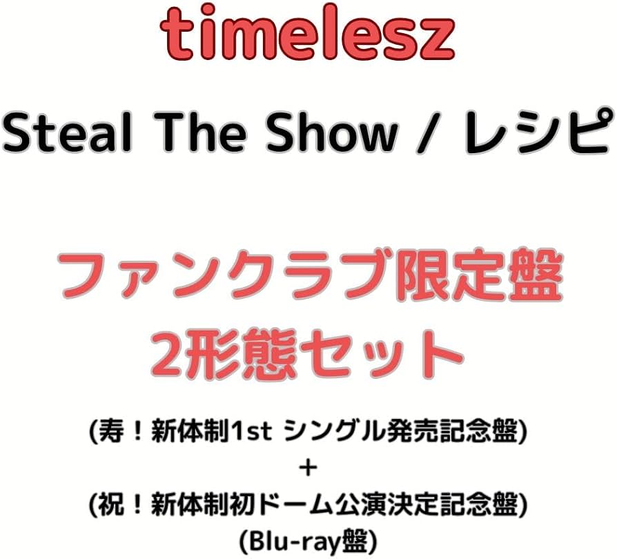 Amazon.co.jp: 【FC会員限定盤2形態セット】timelesz「Steal The Show