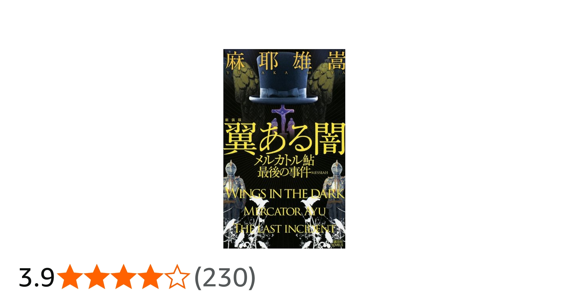 Amazon.co.jp: 新装版 翼ある闇 メルカトル鮎最後の事件 (講談社