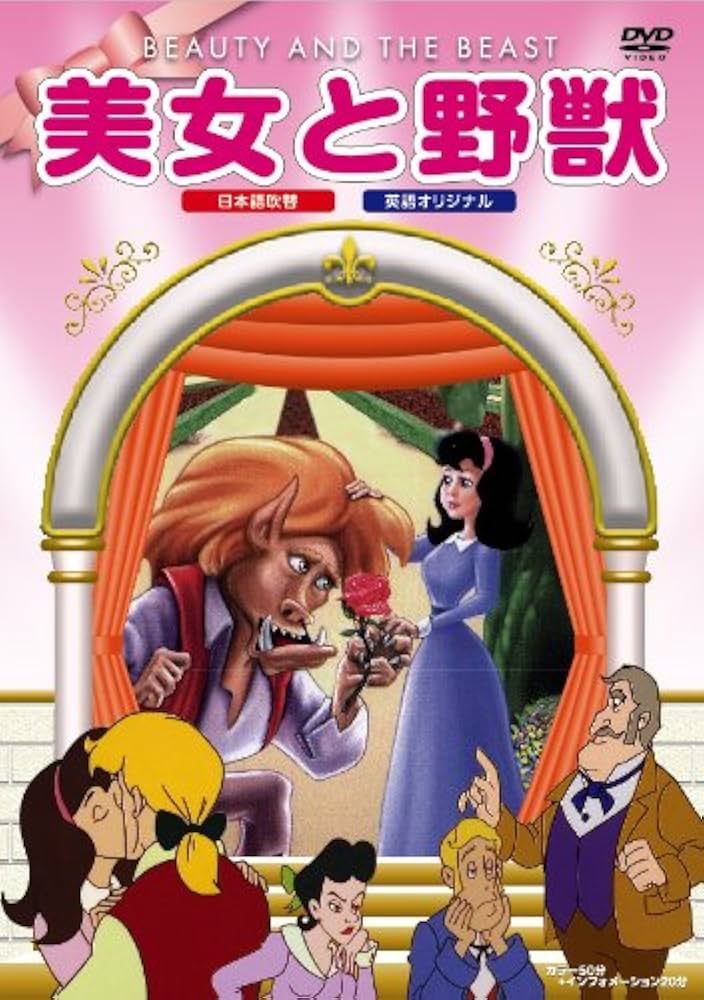 Amazon.co.jp: 美女と野獣 [DVD] : DVD