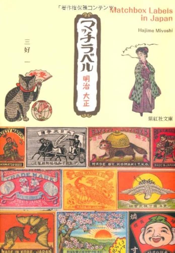 マッチラベル 明治 大正 上方文庫コレクション (紫紅社文庫) | 三好 一