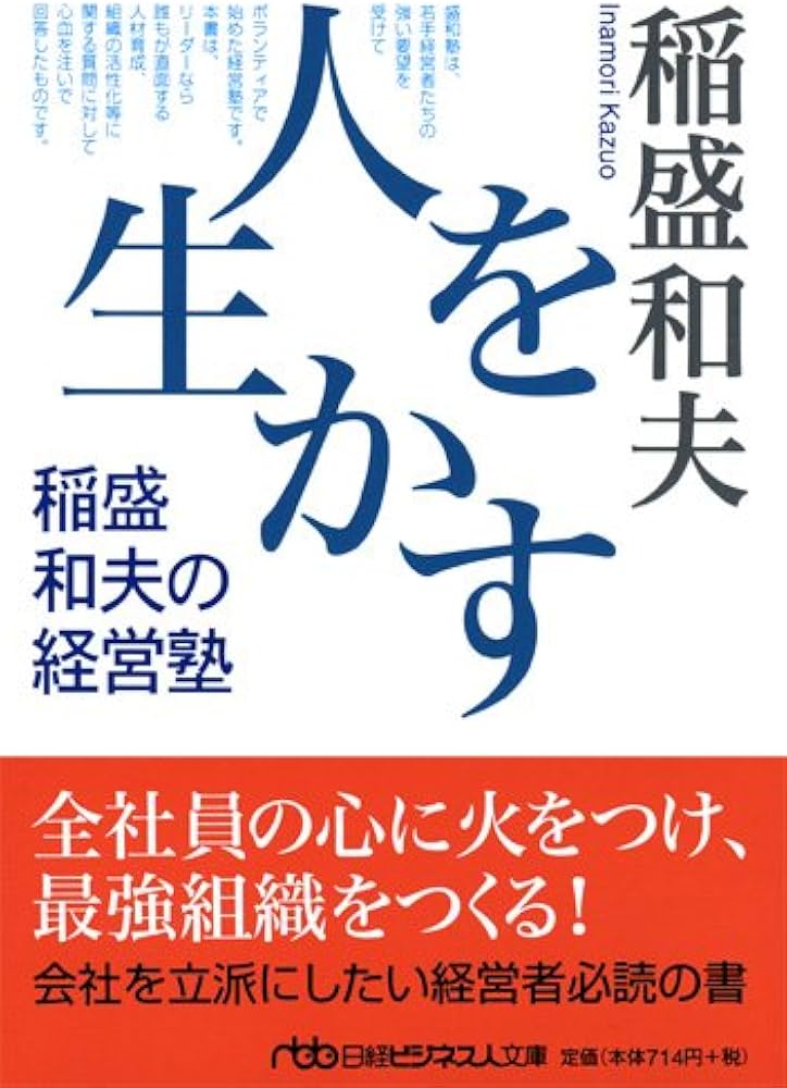 人を生かす 稲盛和夫の経営塾 （日経ビジネス人文庫） (日経ビジネス人