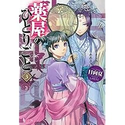 薬屋のひとりごと 1-16巻セット |本 | 通販 | Amazon