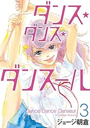 Amazon.co.jp: ダンス・ダンス・ダンスール（30） (ビッグコミックス