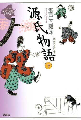 源氏物語 下 (21世紀版・少年少女古典文学館 第6巻) | 瀬戸内 寂聴 |本