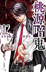 Amazon.co.jp: 桃源暗鬼 22 (少年チャンピオン・コミックス) 電子書籍