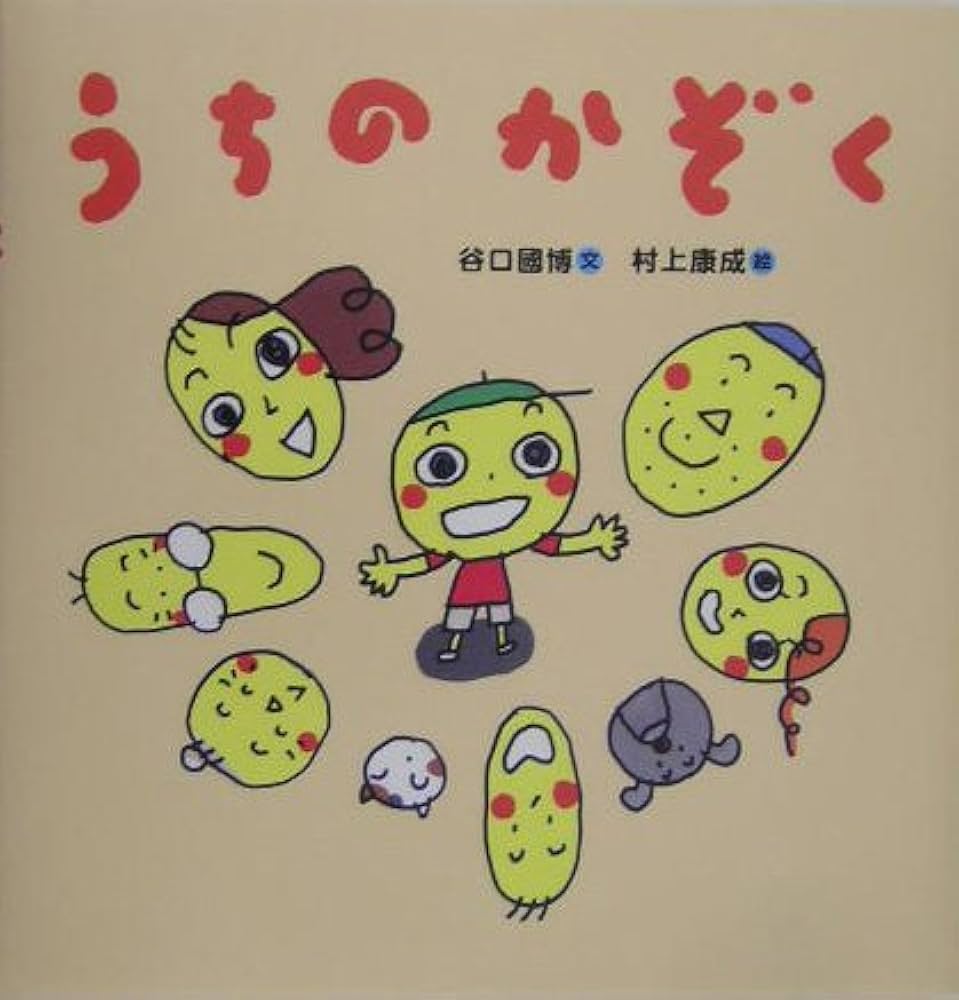 Amazon.co.jp: うちの かぞく : 谷口 國博, 村上 康成: 本