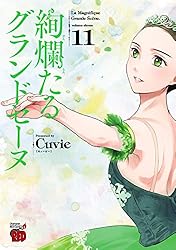 絢爛たるグランドセーヌ 1 (チャンピオンREDコミックス) | Cuvie