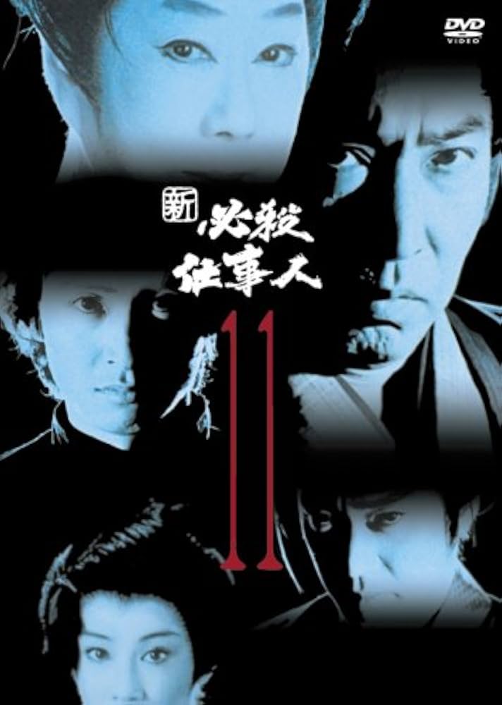 Amazon.co.jp: 新必殺仕事人 VOL.11 [DVD] : 藤田まこと, 三田村邦彦