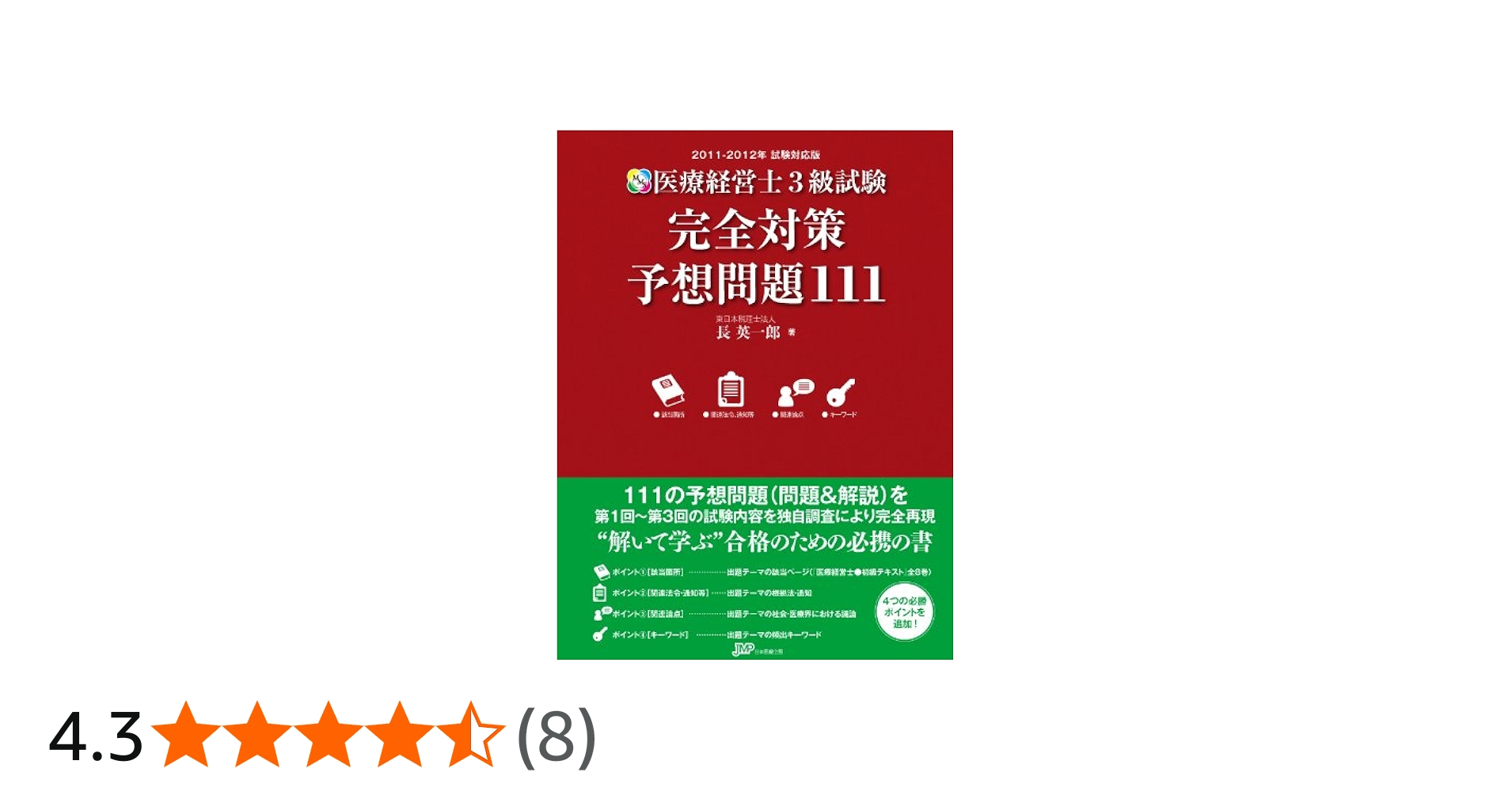 2011-2012年 試験対応版 医療経営士3級試験 完全対策 予想問題111