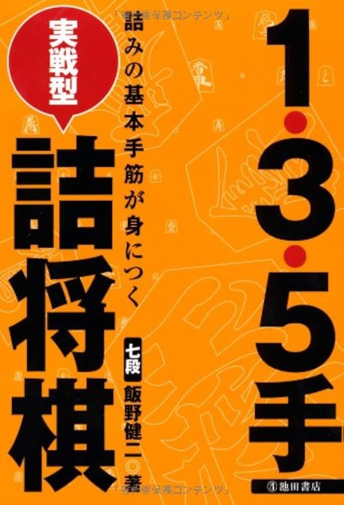 1・3・5手実戦型詰将棋 | 飯野 健二 |本 | 通販 | Amazon