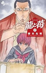 Amazon.co.jp: 龍と苺（20） (少年サンデーコミックス) eBook : 柳本