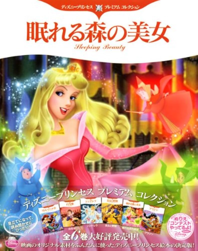 Amazon.co.jp: ディズニープリンセス プレミアム コレクション 眠れる