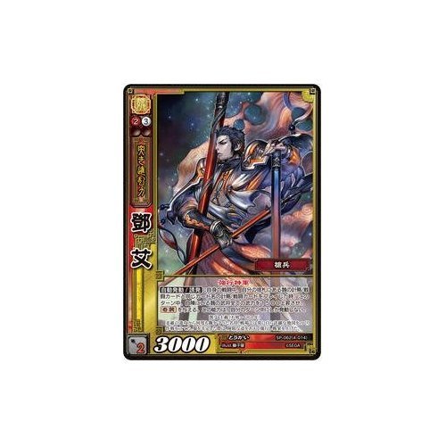 Amazon.co.jp: 三国志大戦TCG 鄧艾 SP2-062(4-014) SR : おもちゃ