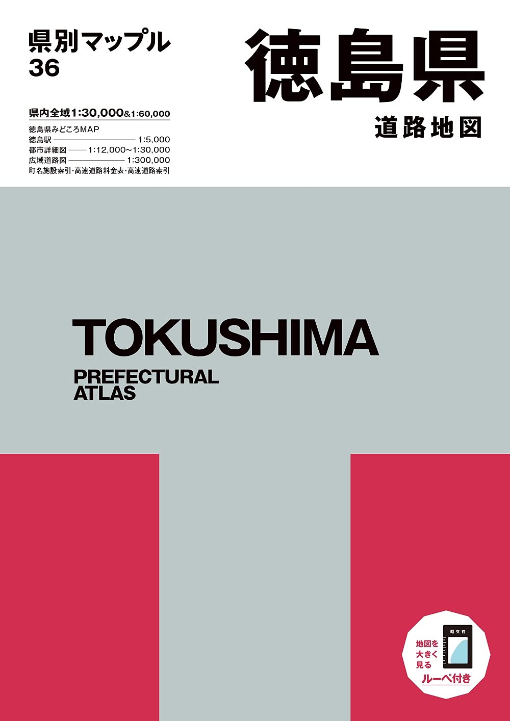 県別マップル 徳島県道路地図 (県別マップル 36) | 昭文社 地図 編集部