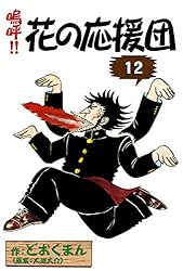 嗚呼！！ 花の応援団 （15） | どおくまん, 太地大介 | マンガ