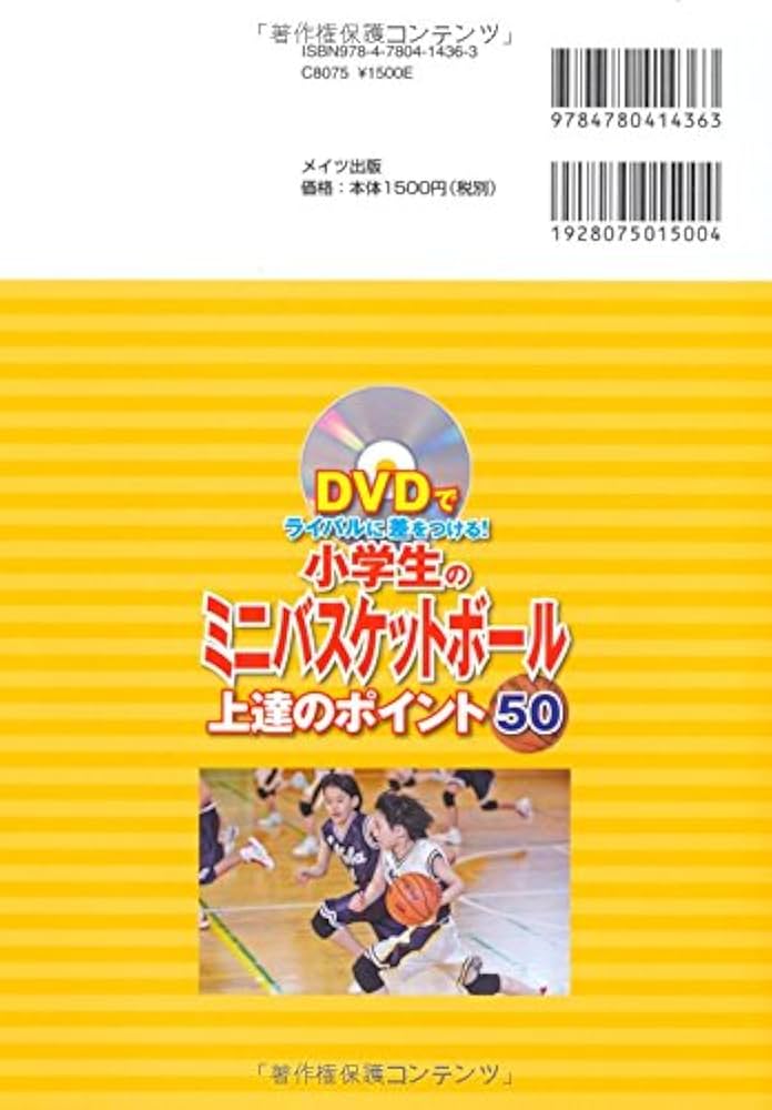 DVDでライバルに差をつける! 小学生のミニバスケットボール 上達の