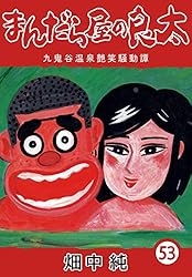 Amazon.co.jp: まんだら屋の良太53 eBook : 畑中 純: Kindleストア