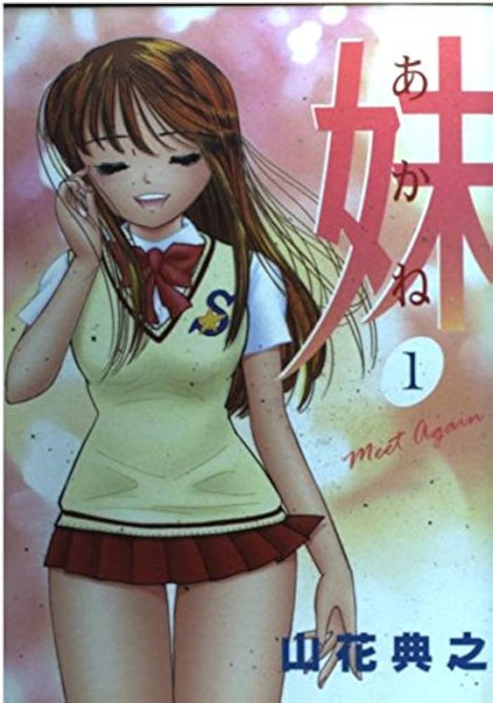 妹 -あかね- 1 (ヤングジャンプコミックス) | 山花 典之 |本 | 通販