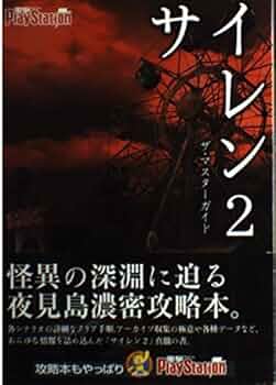 Amazon.co.jp: サイレン2 ザ・マスターガイド : 電撃