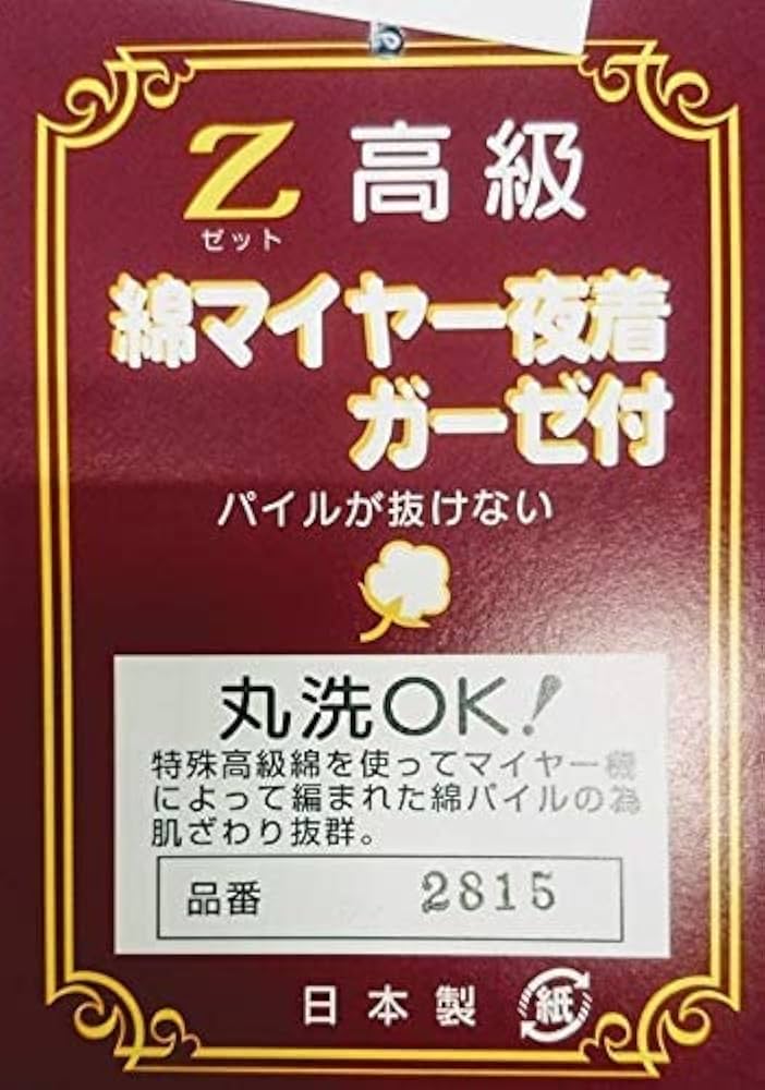 高級綿マイヤー 夜着2枚 タオル 丹前 日本製 高級綿マイヤー 夜着2枚