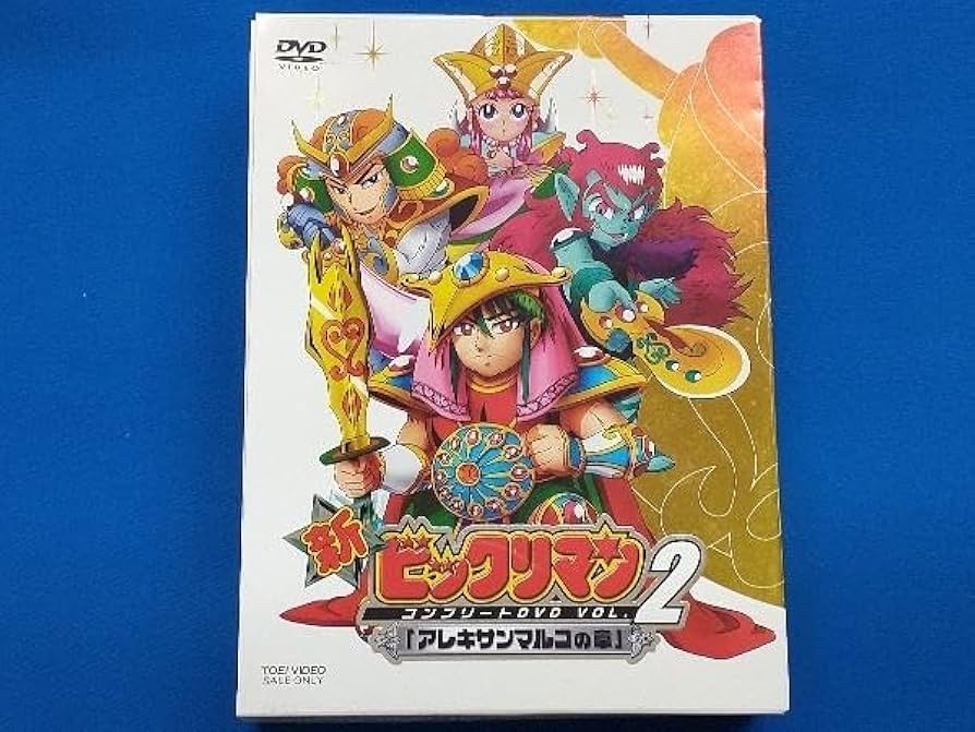 Amazon.co.jp: DVD 新ビックリマン コンプリートDVD VOL.2 「アレキ