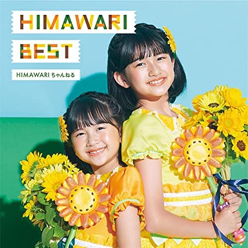 Amazon.co.jp: HIMAWARI BEST : HIMAWARIちゃんねる: デジタルミュージック