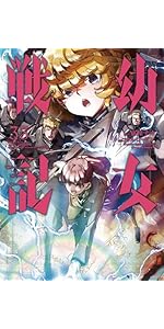 Amazon.co.jp: 幼女戦記 (33) (角川コミックス・エース) : 東條 チカ