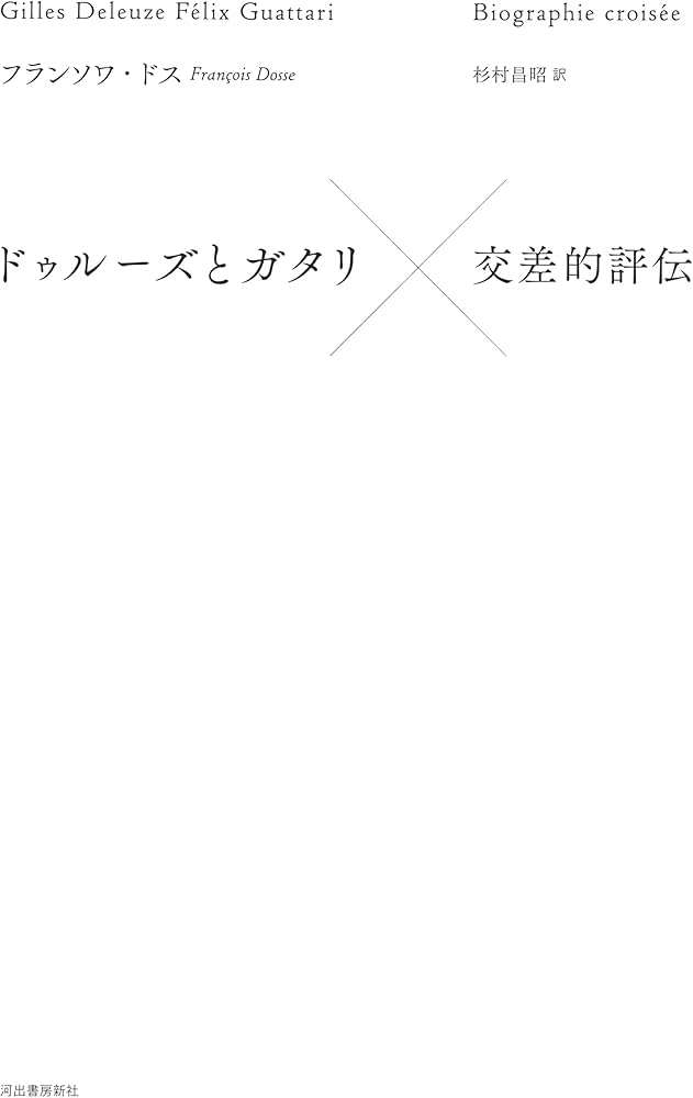 ドゥルーズとガタリ 交差的評伝 | フランソワ・ドス, 杉村 昌昭 |本