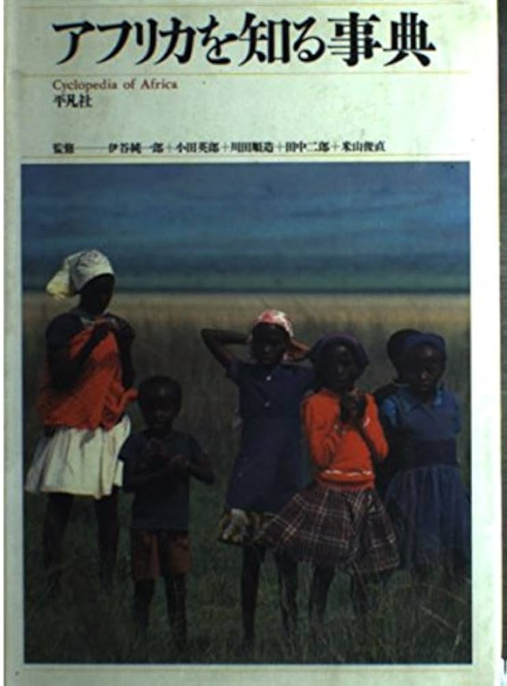 Amazon.co.jp: アフリカを知る事典 : Japanese Books