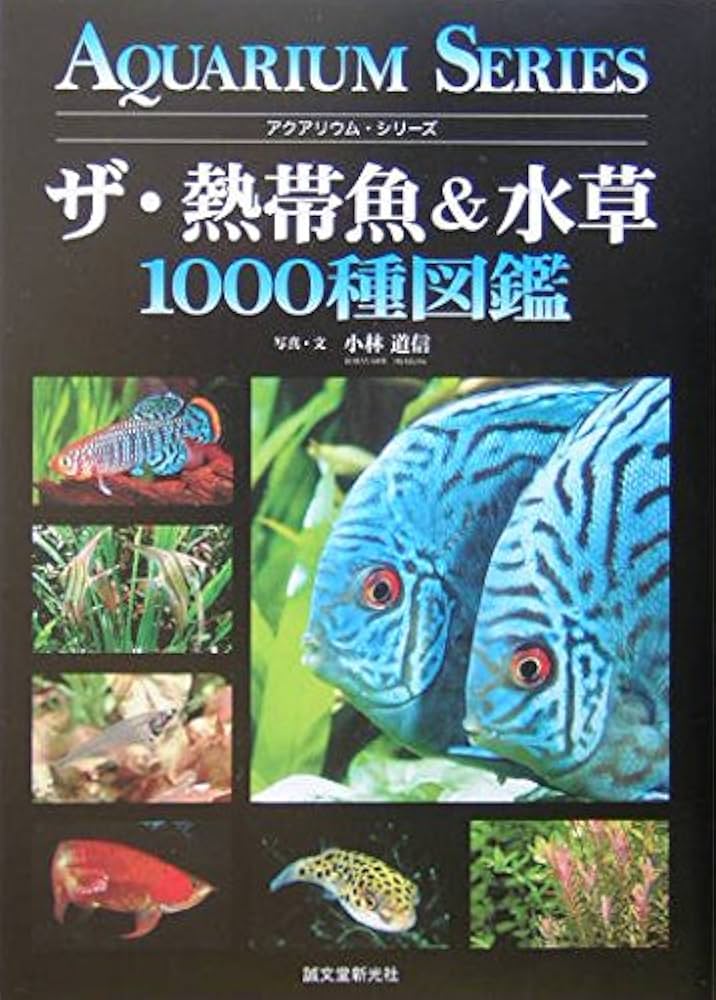 ザ・熱帯魚&水草1000種図鑑 (アクアリウム・シリーズ) | 小林 道信 |本