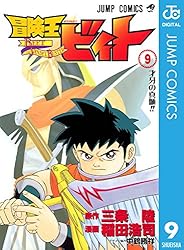 Amazon.co.jp: 冒険王ビィト 13 (ジャンプコミックスDIGITAL) 電子書籍