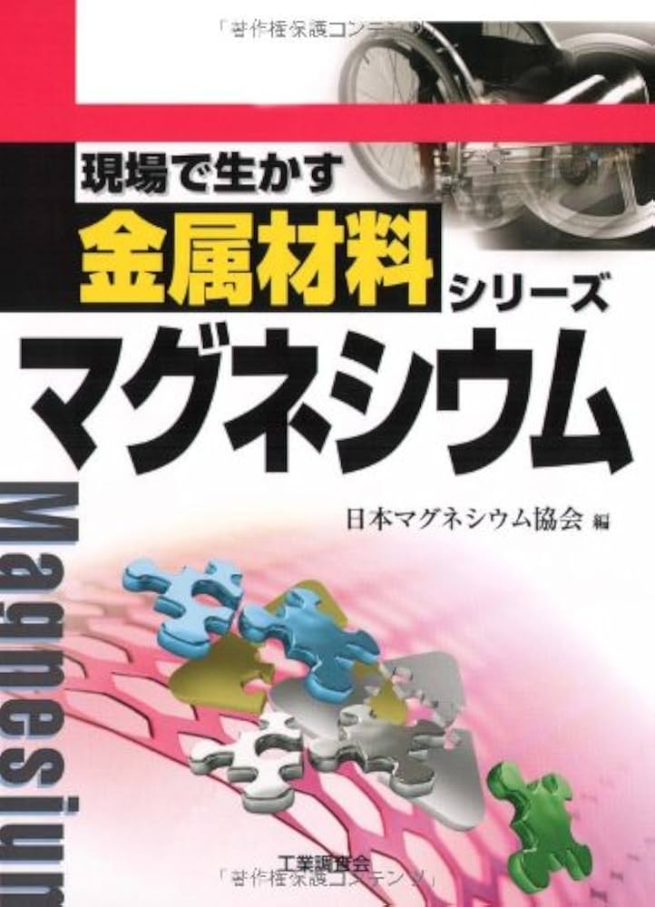 マグネシウム (現場で生かす金属材料シリーズ) | 日本マグネシウム協会