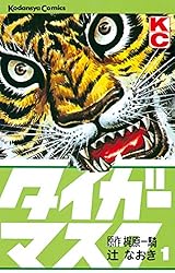 Amazon.co.jp: タイガーマスク（1） (週刊少年マガジンコミックス