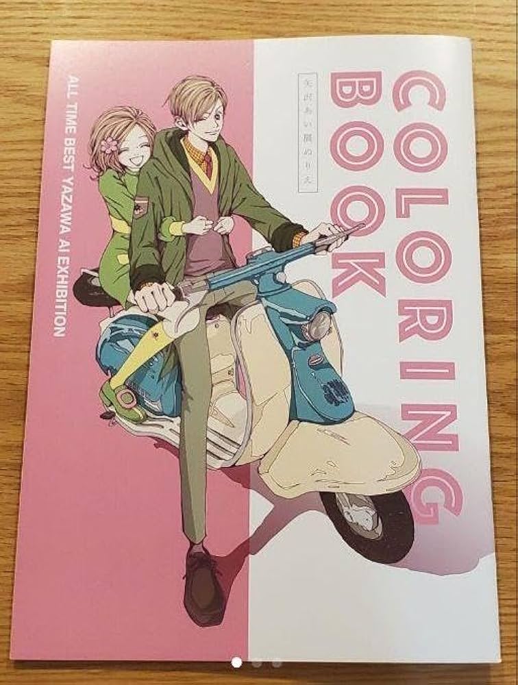 Amazon | 矢沢あい展 ぬりえ 塗り絵 NANA ご近所物語 パラダイスキス