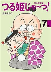 Amazon.co.jp: 完全復刻版 つる姫じゃ〜っ！ 8 電子書籍: 土田よしこ