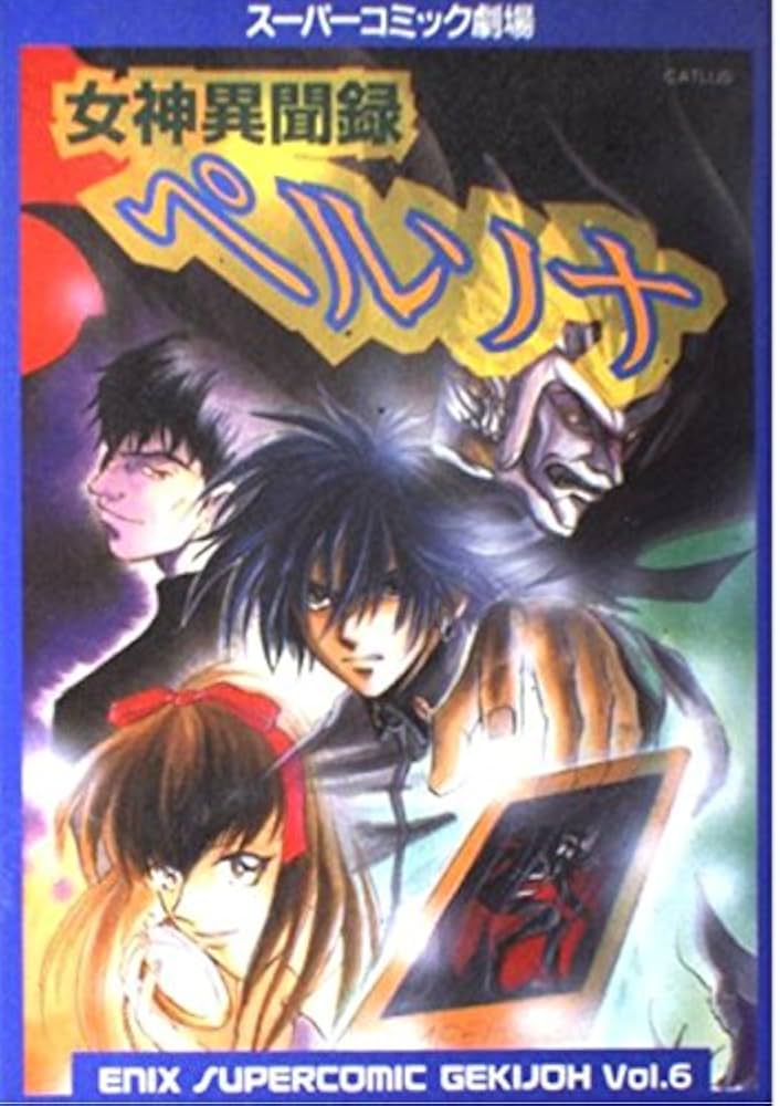 女神異聞録ペルソナ (エニックスス-パ-コミック劇場) |本 | 通販 | Amazon