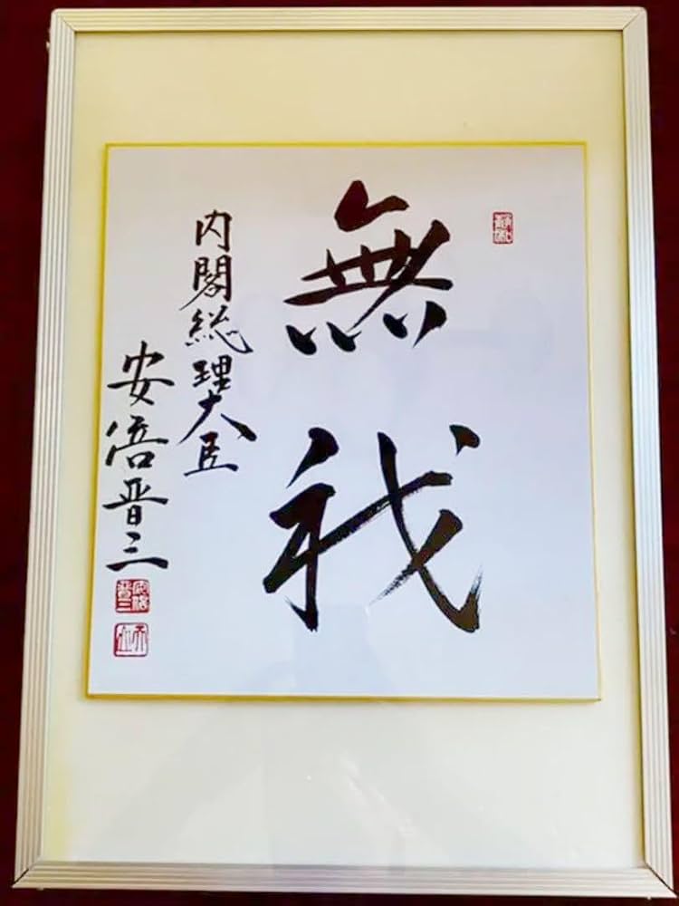 Amazon.co.jp: お宝安倍晋三元内閣総理大臣 サイン色紙 : 文房具