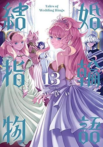 結婚指輪物語 コミック 1-13巻セット |本 | 通販 | Amazon